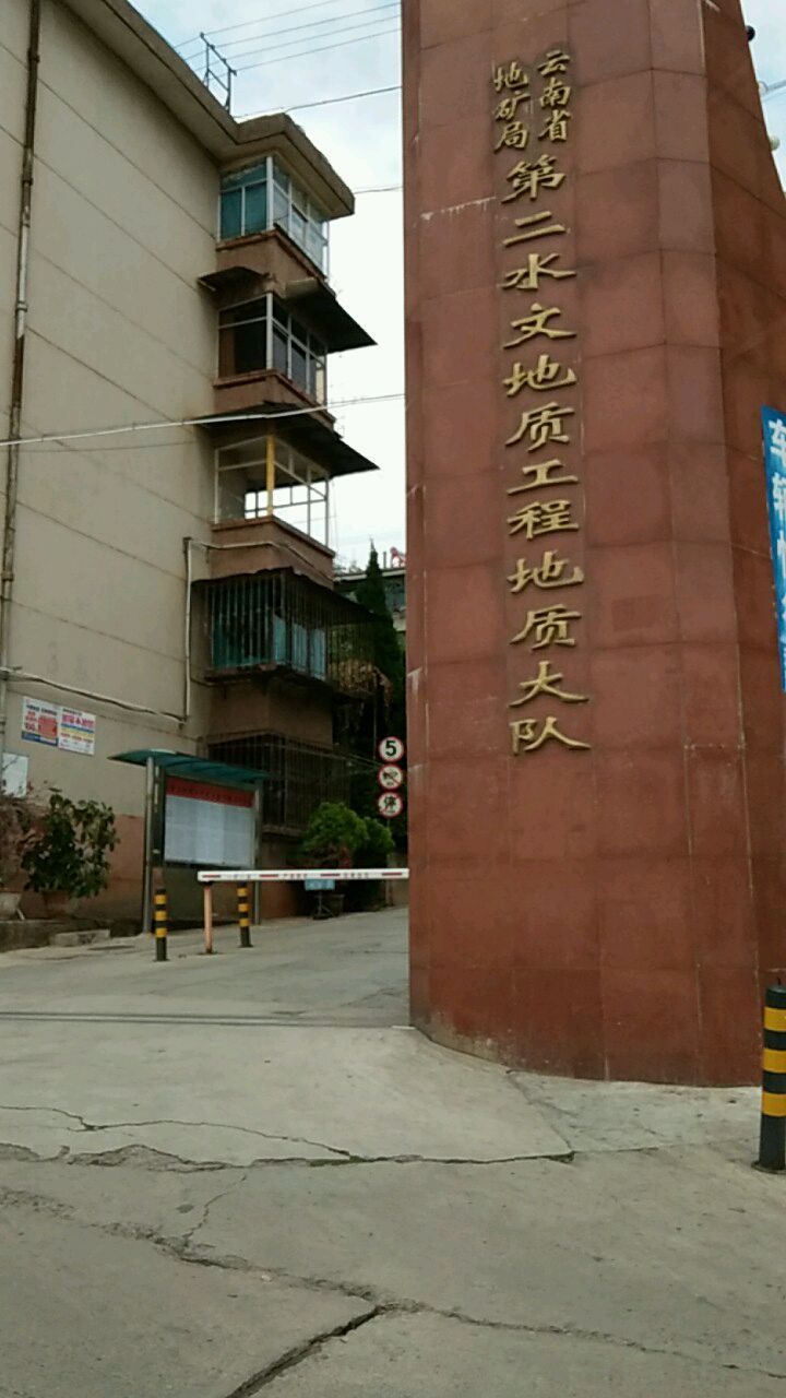 云南省地质矿产勘查开发局第二水文地质工程地质大队