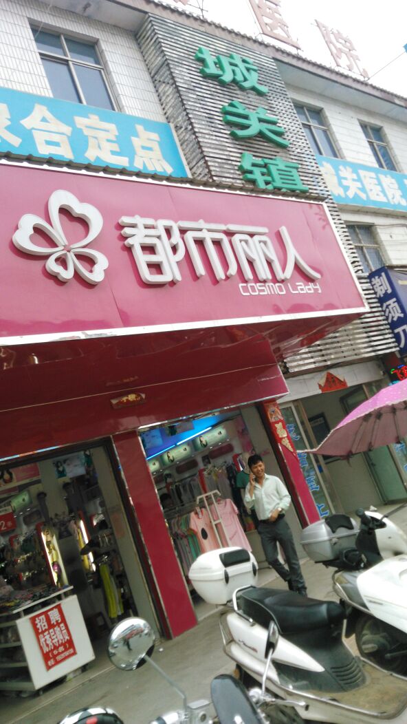 都市丽人(南召二分店)