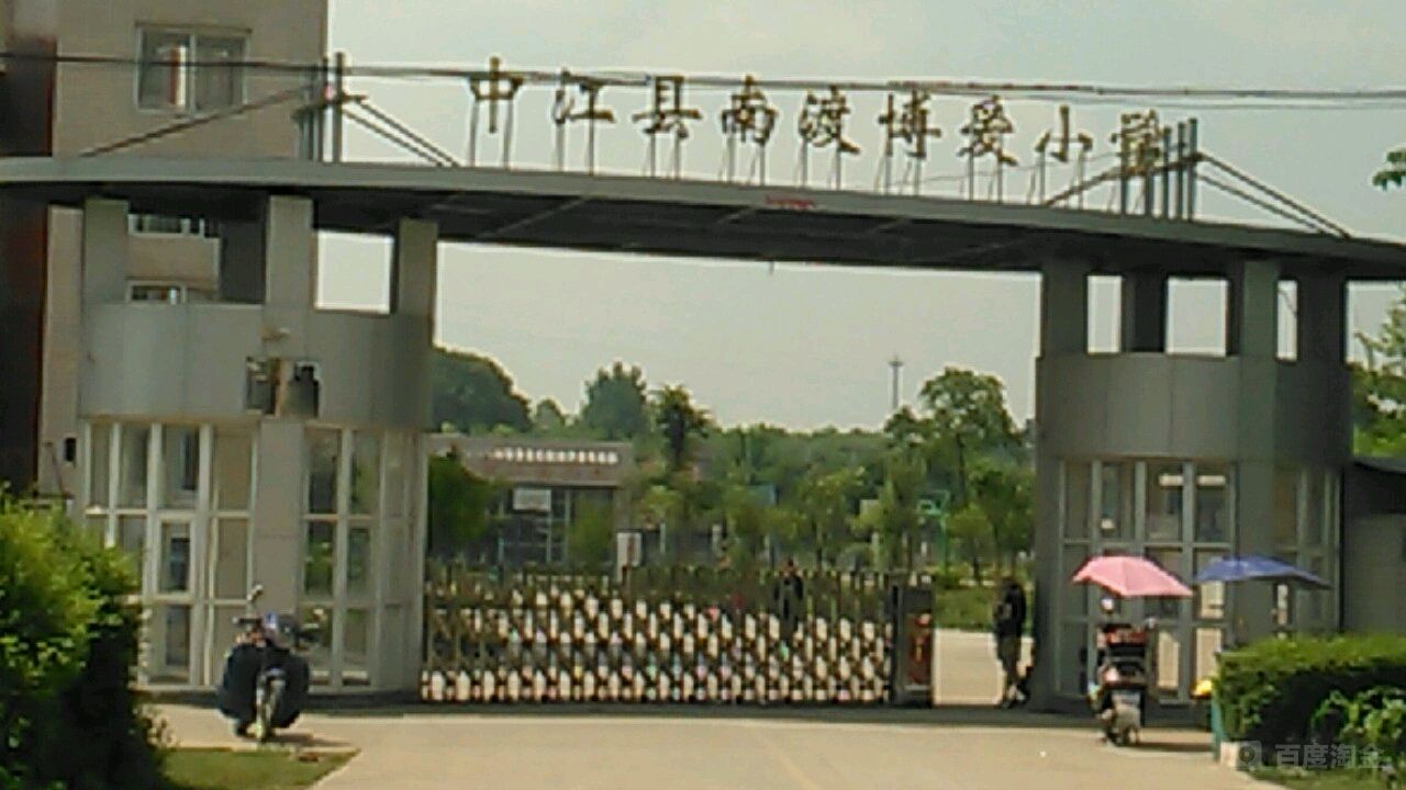 四川省德阳市中江县南华镇南渡村西江南路南渡博爱小学