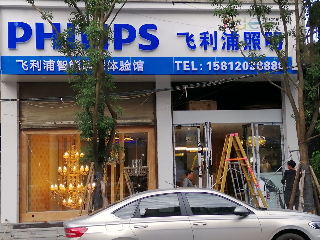 飞利浦智能照明体验馆镇雄二