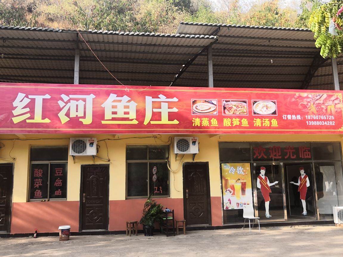 红河峡鱼庄