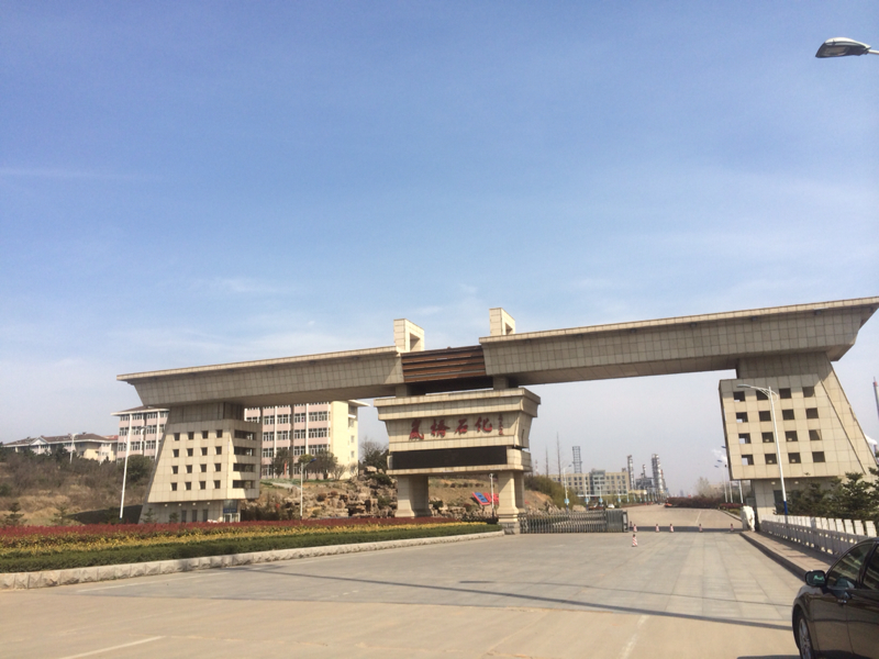山东省岚桥石化有限公司