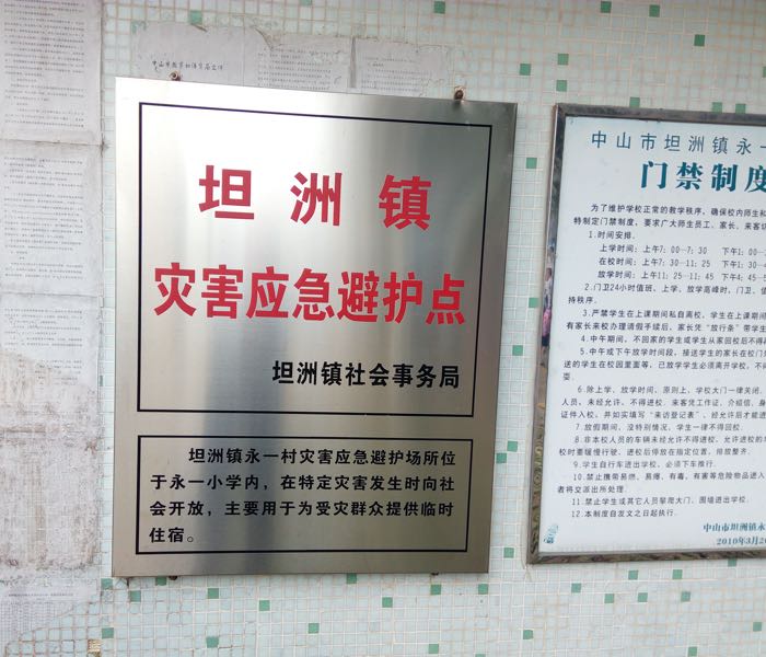 中山市永前路永一小学