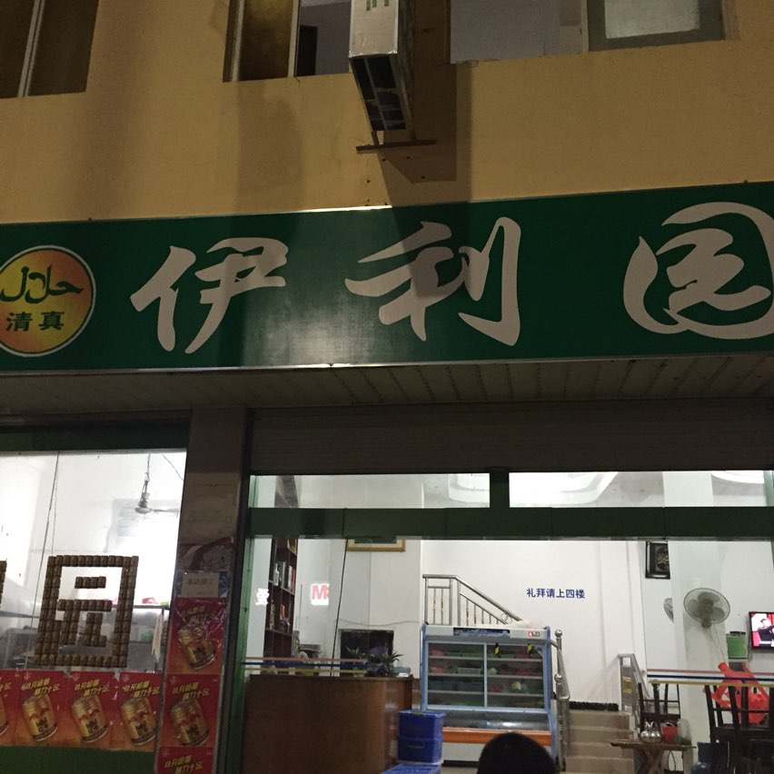 清真伊利园餐厅