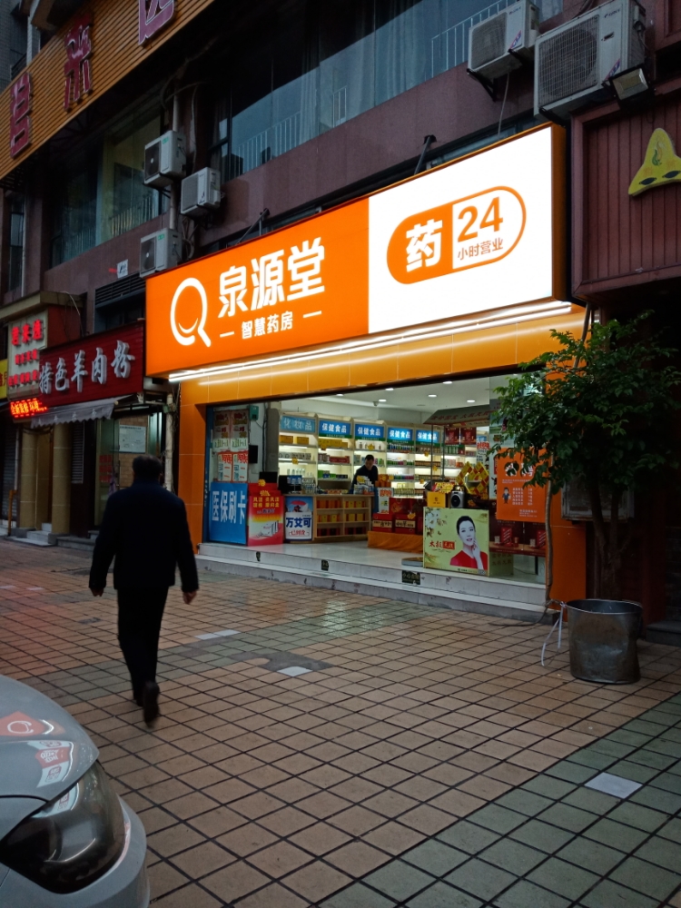 泉源堂智慧药房(冉弦坝店)