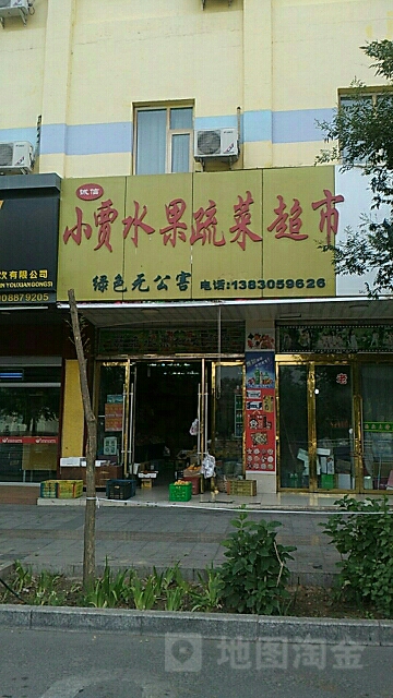 诚信小贾水果蔬菜店