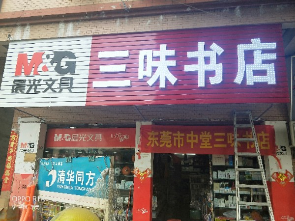 三味经店