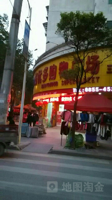 好优优购物广场(三穗店)