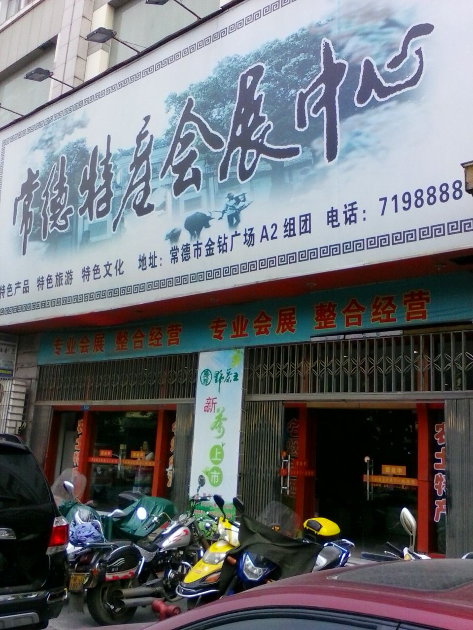 常德特产会展中心