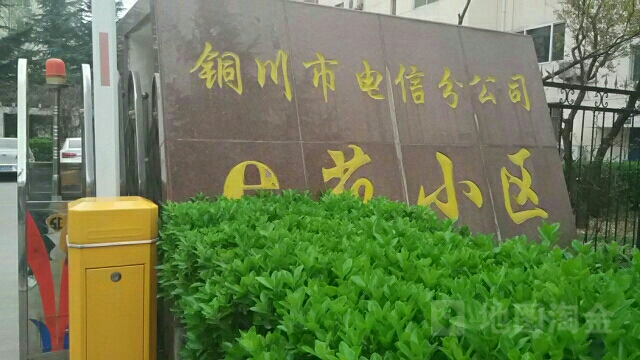 铜川市电信分公司e苑小区