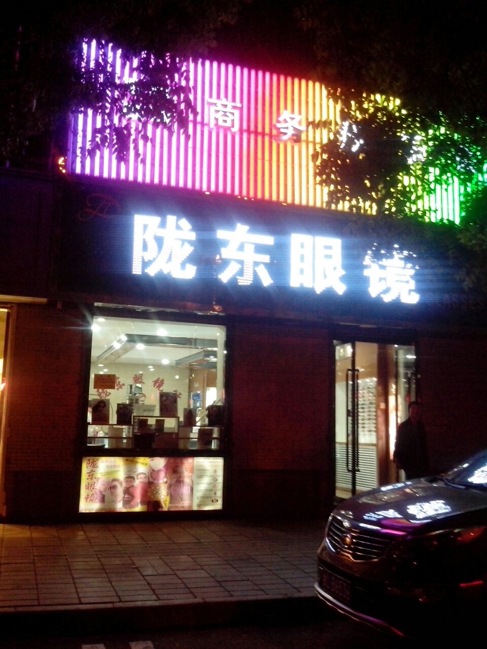 陇东眼镜行(西大街店)