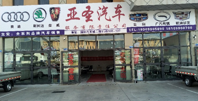 克拉玛依亚圣汽车服务有限公司