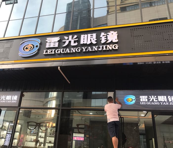雷光眼镜