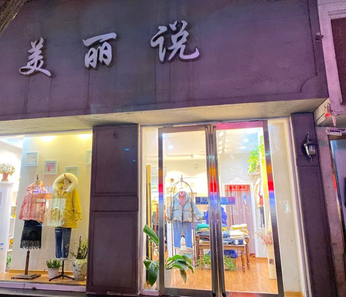 济源市美丽说(龙泉路店)