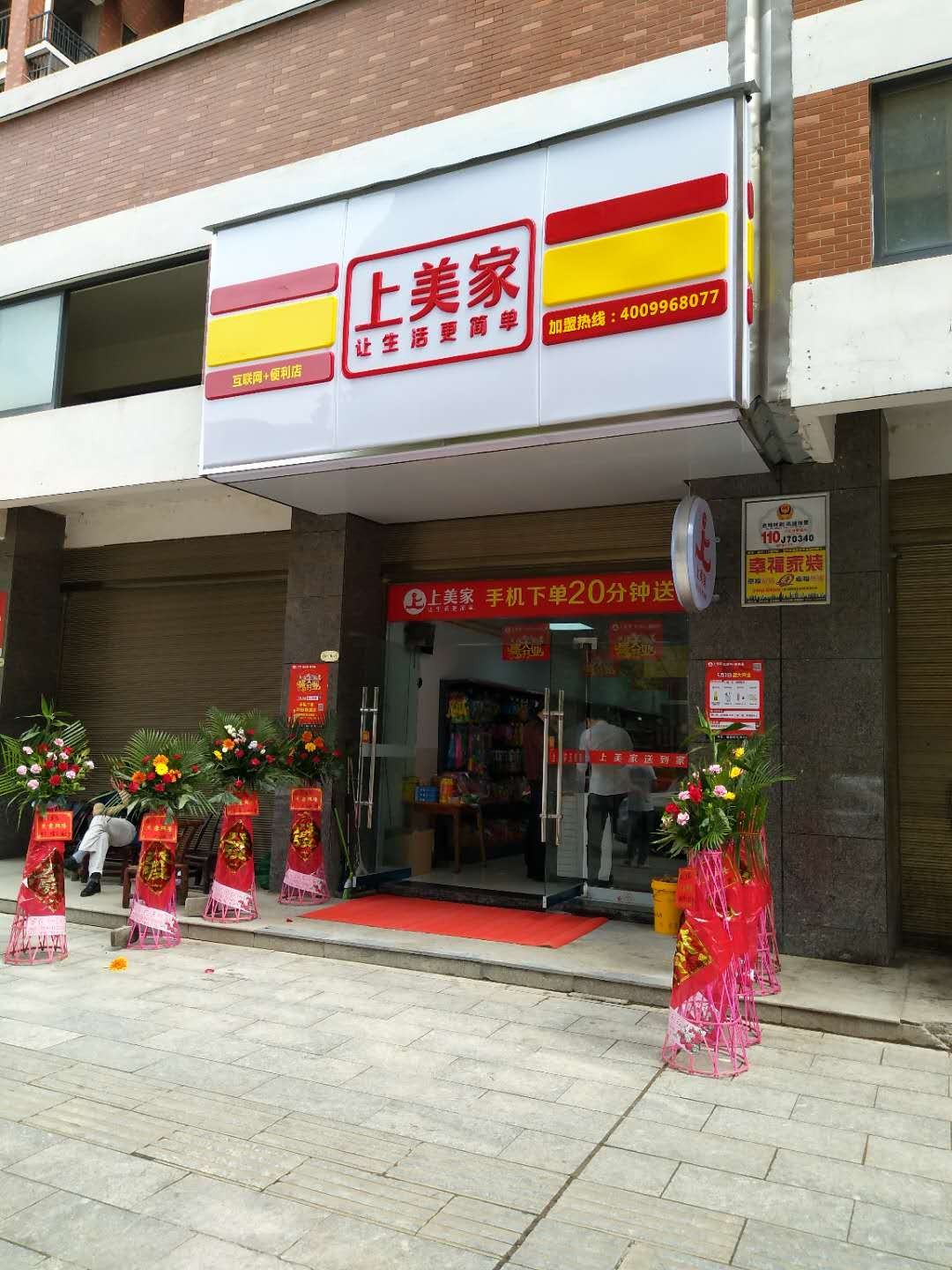 尚美佳互联网便利店(杏林湾店)