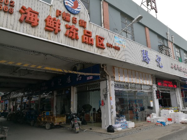 上海江杨水产品批发市场-F幢5街海鲜冻品区