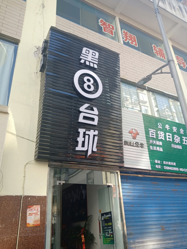 黑8台球俱乐部(水城店)