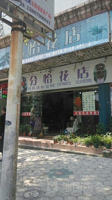 分怡花店