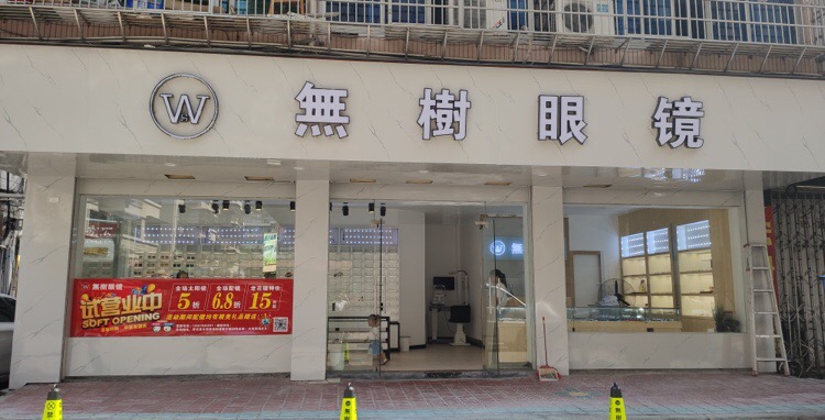 无树眼睛(水南菜场店)