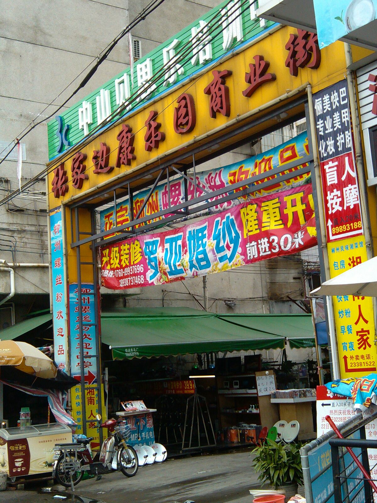 张家边康乐园商业街