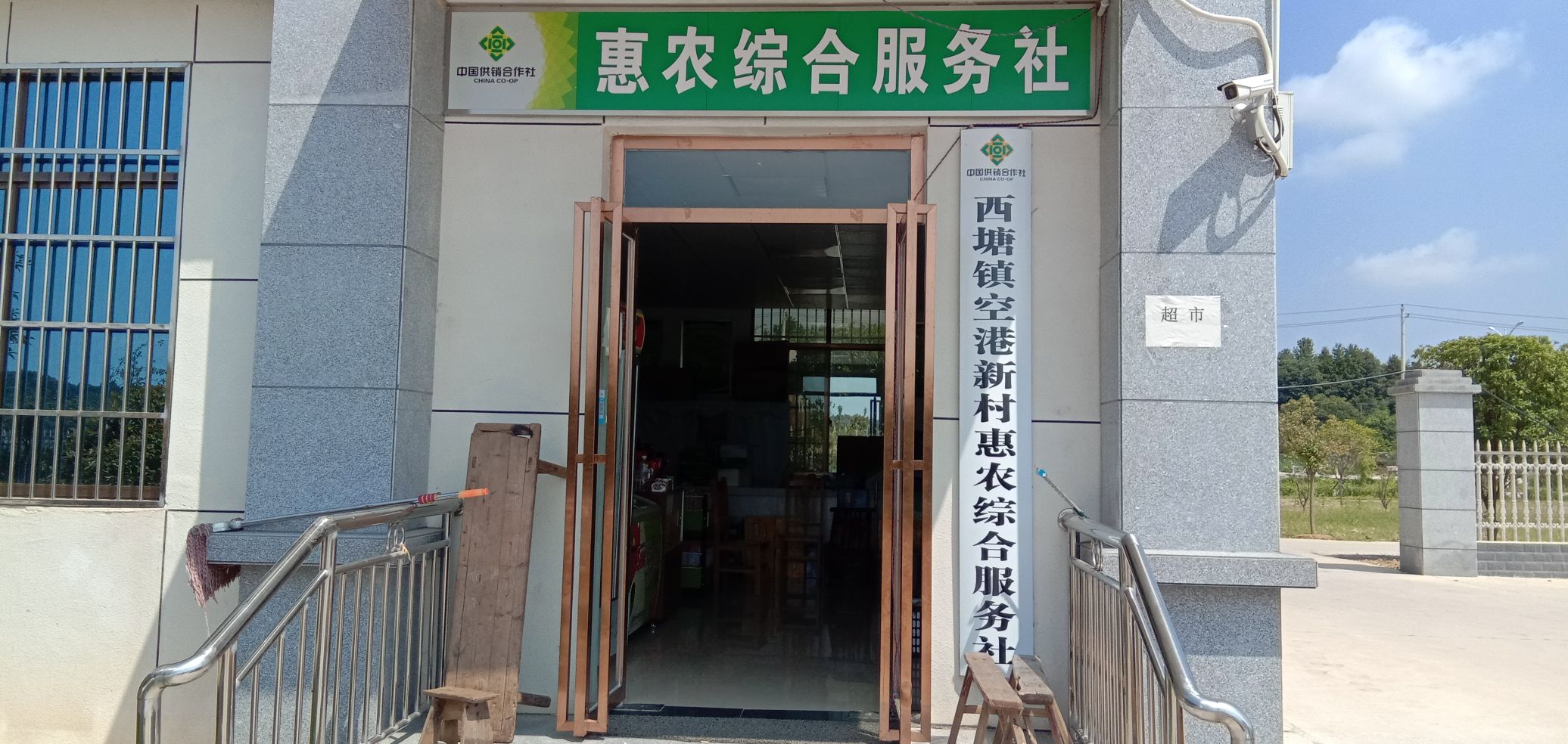 惠农超市