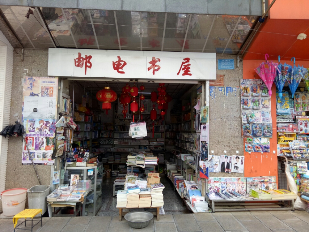 邮店书屋