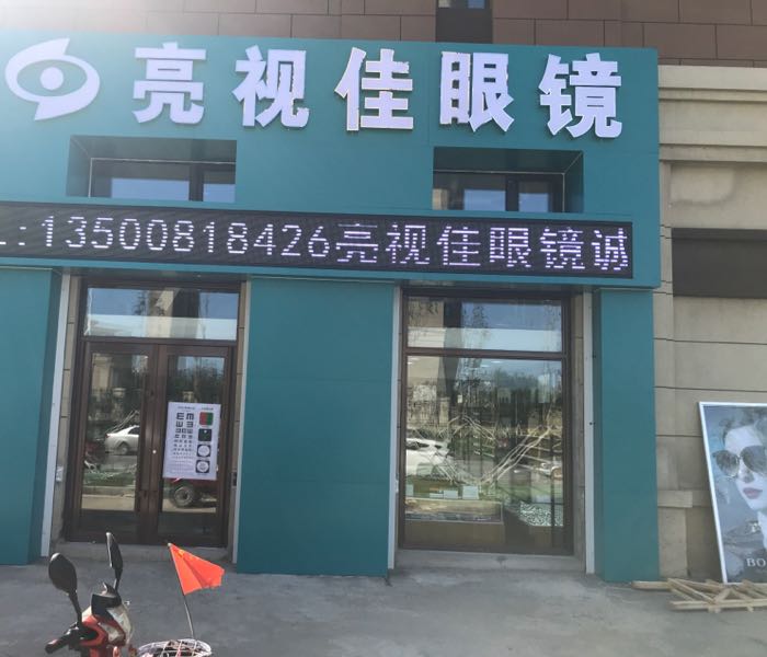 亮世佳眼镜(工大店)