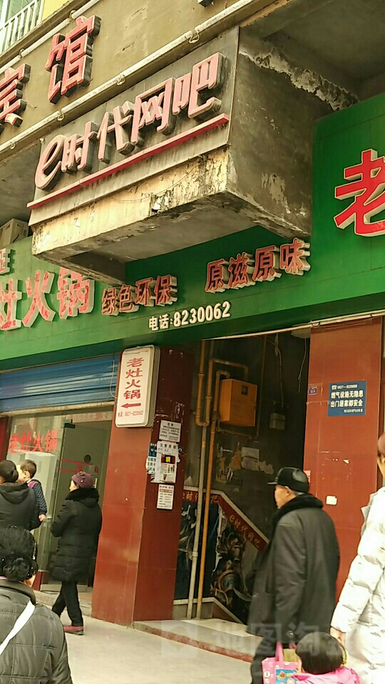 e时代网吧(滨河东路店)