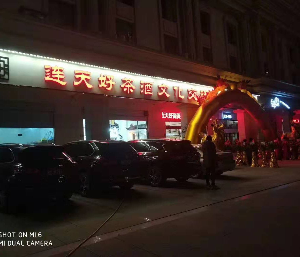 连天好茶酒文化交流中心(环球花园店)