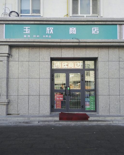 玉欣商店