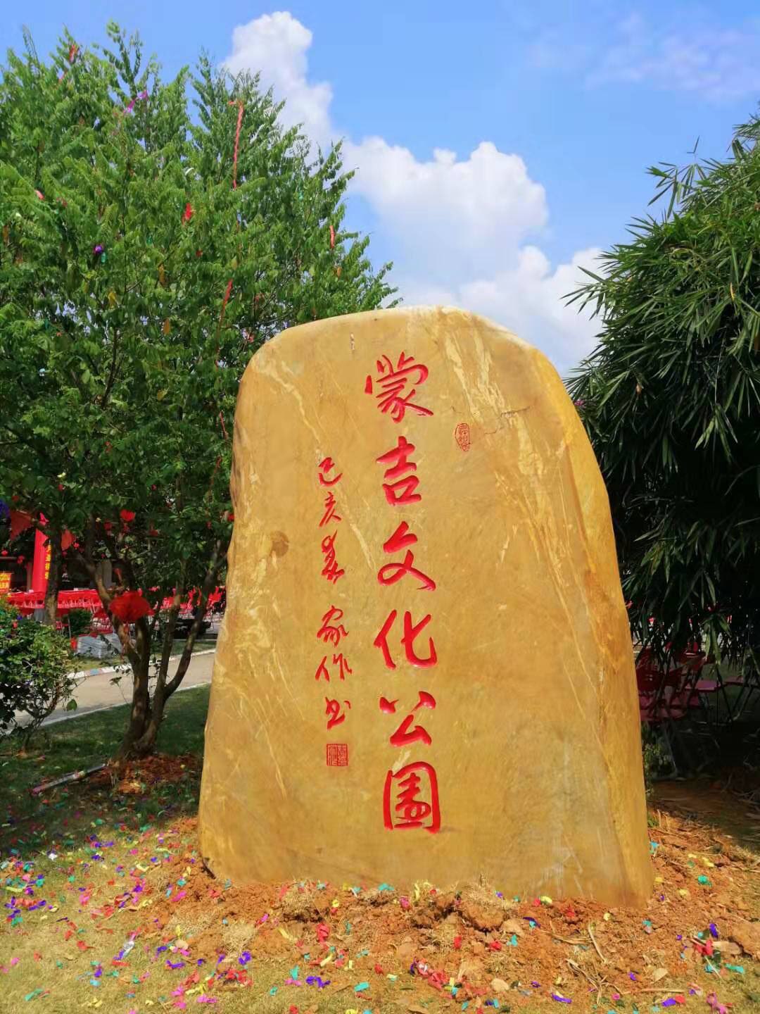 蒙吉文化公园