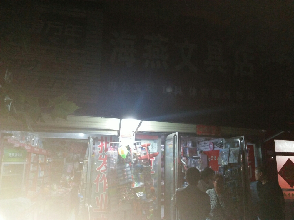 海燕文具店