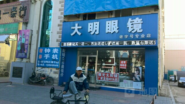 大明眼镜(海明东路店)