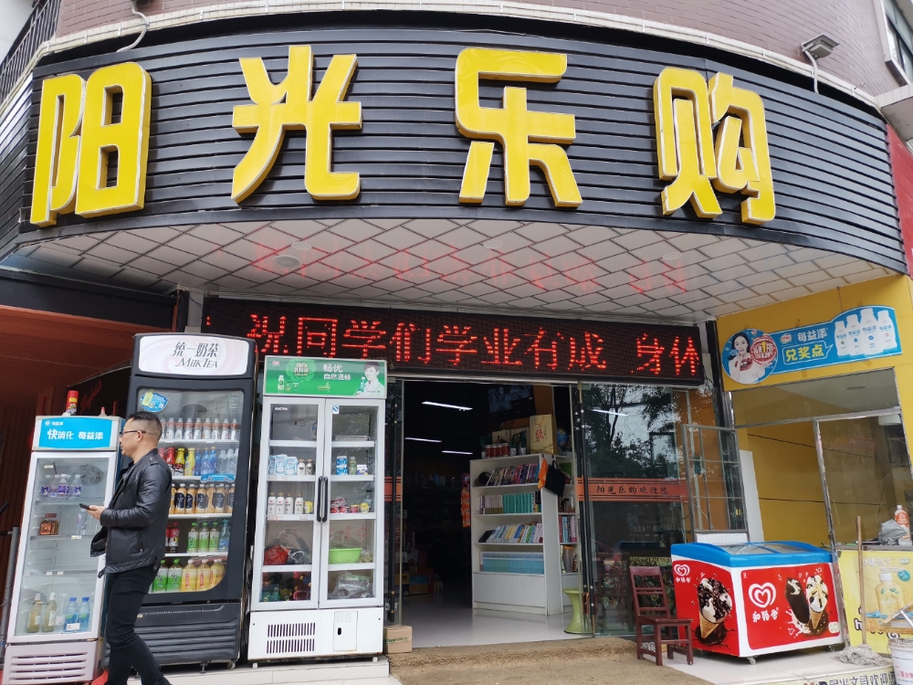 阳乐苑购(巴东店)