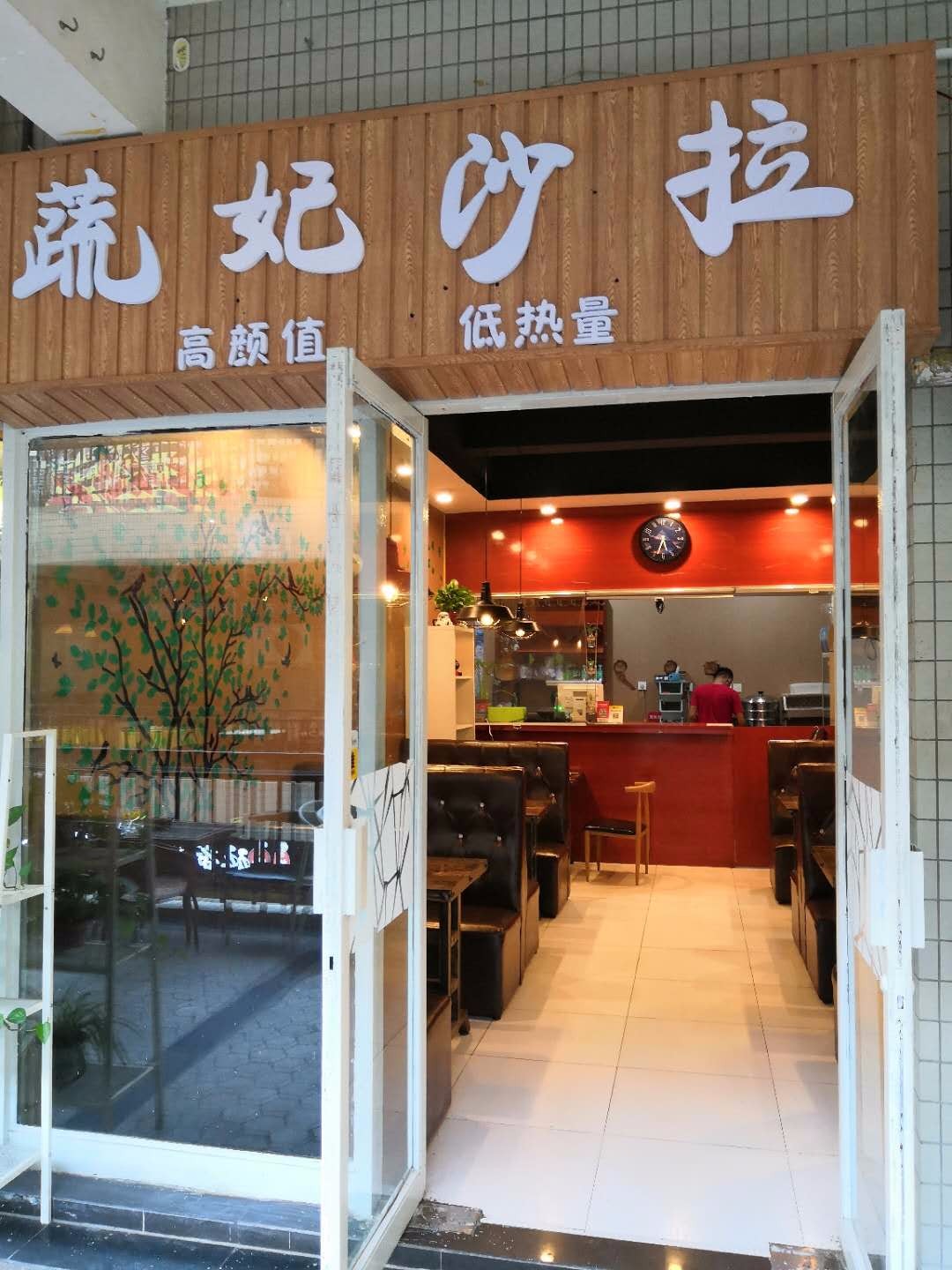 蔬妃沙拉(大学城店)