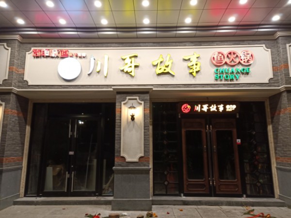 川哥故事渝火锅店