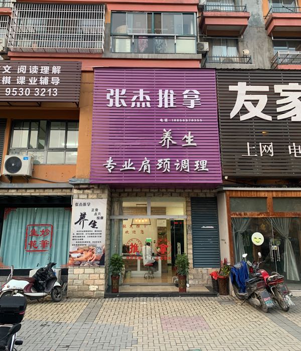 张杰推拿