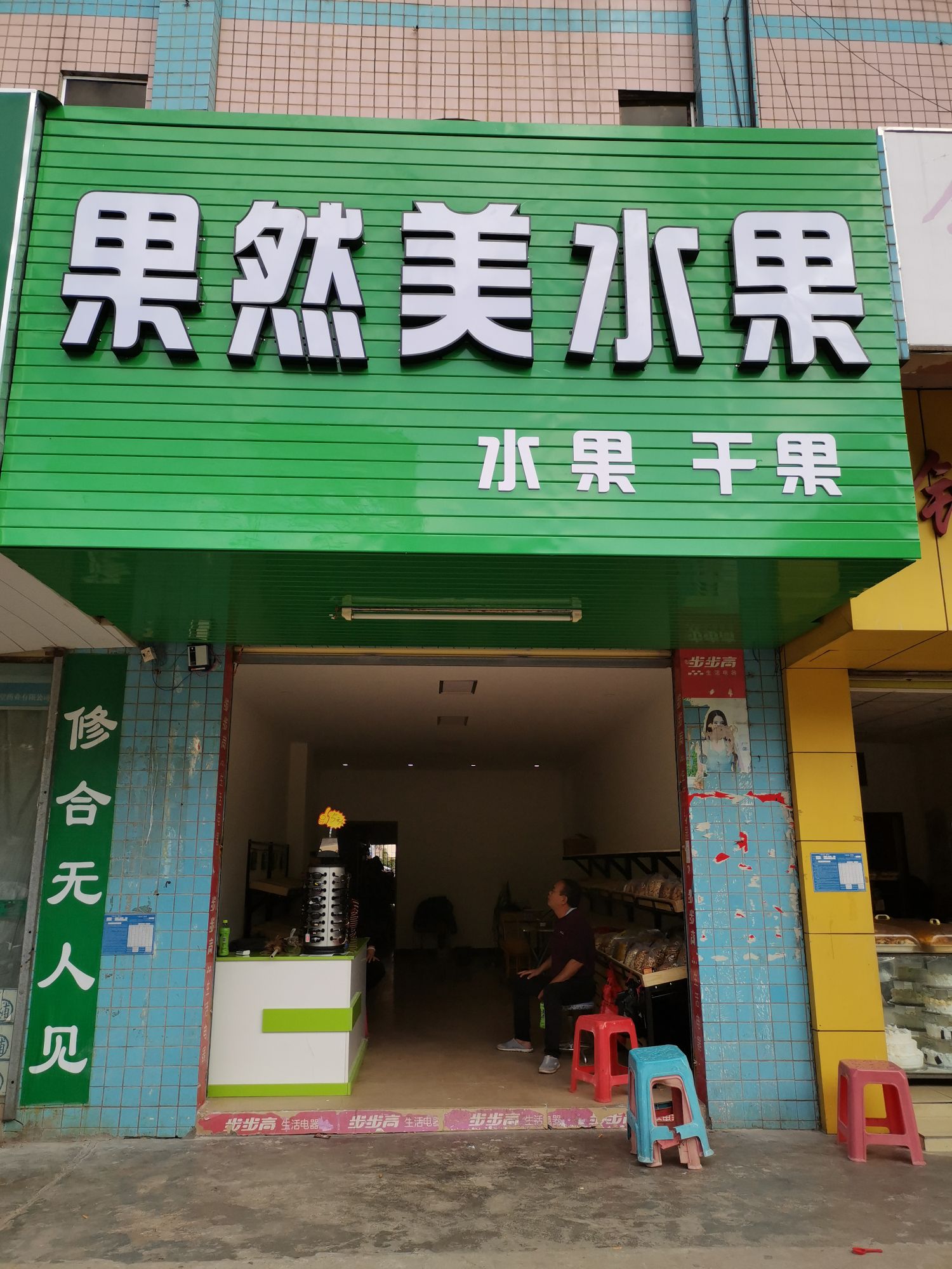 西联果然美水果店