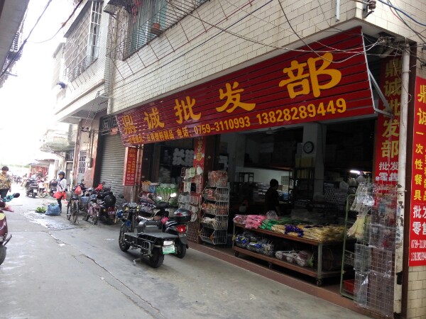 鼎诚批发部