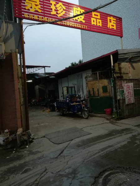 泉珍废品店