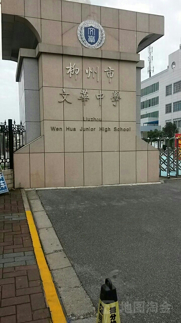 柳州市文华中学