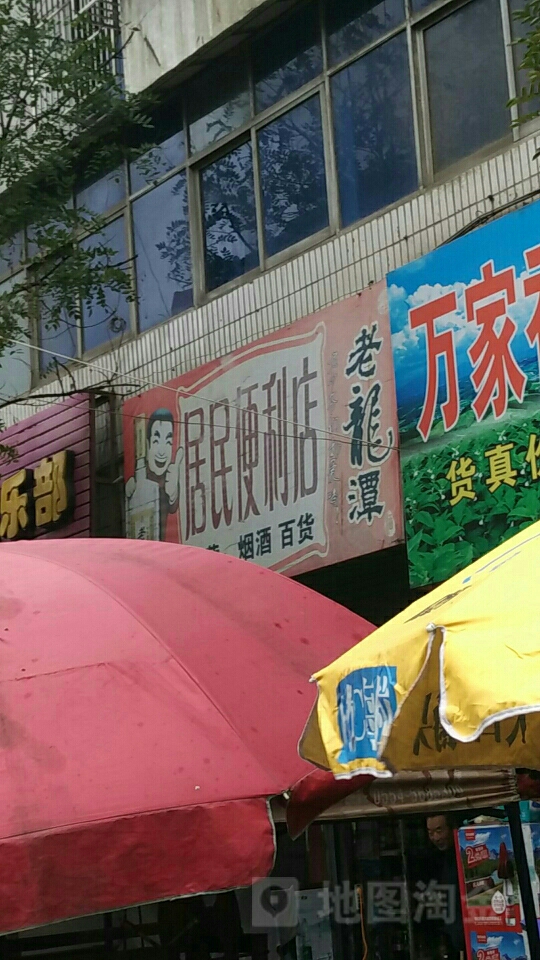 居民便利店