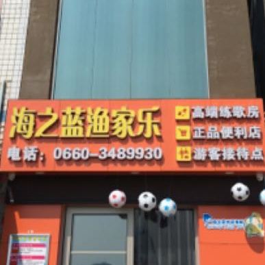 海之蓝渔家乐