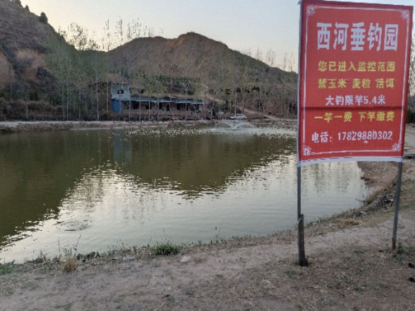 澄城县西河垂钓园