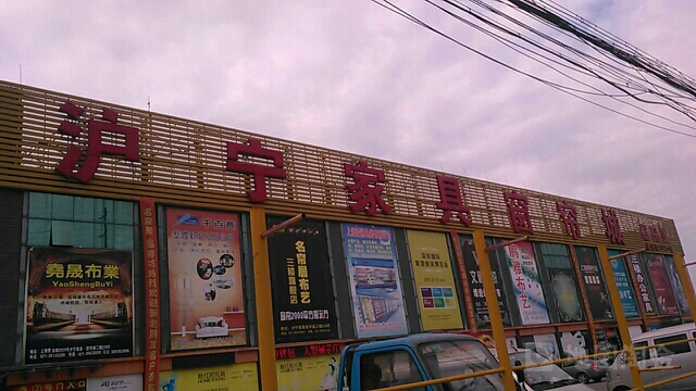 沪宁建材家居城