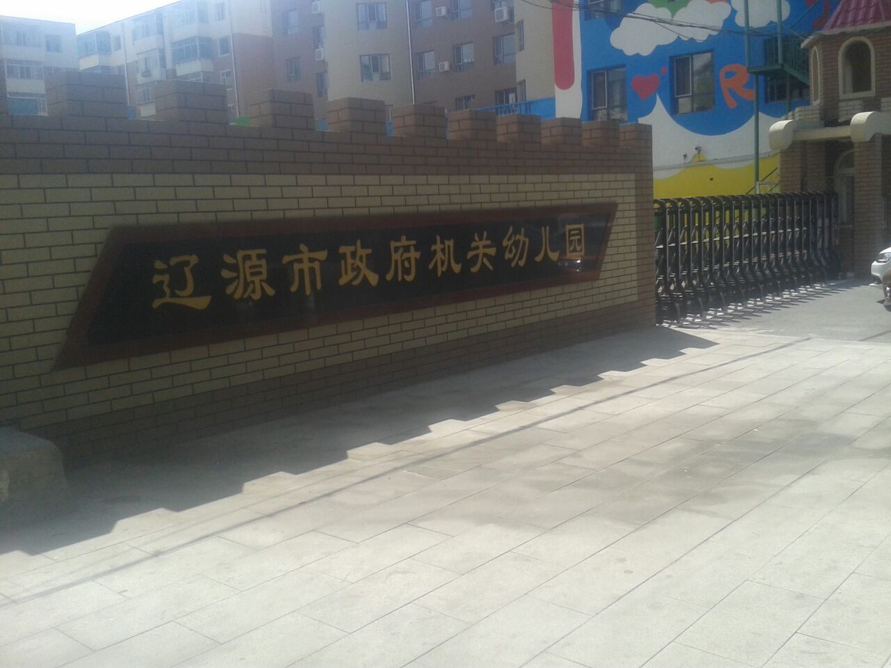 辽源市政府机关幼儿园(康宁大街)