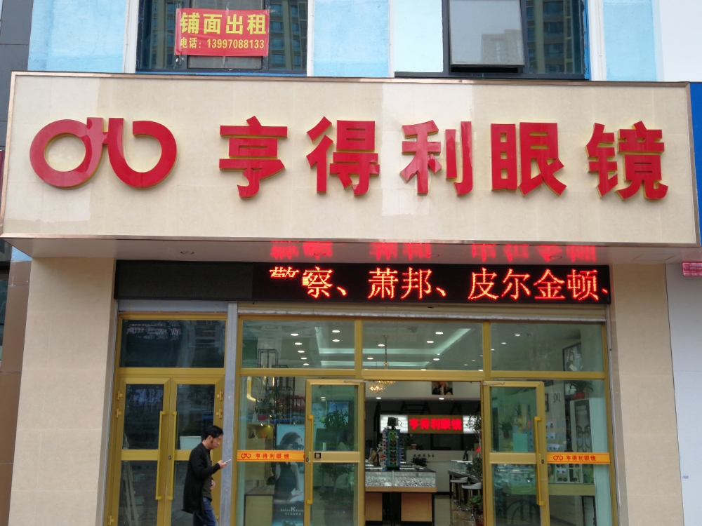 亨得利眼镜(西关大街店)
