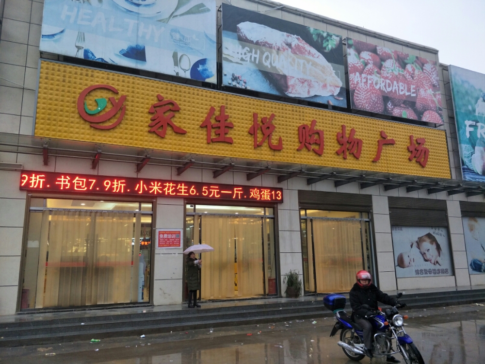 黄歇口镇家佳悦购物广场