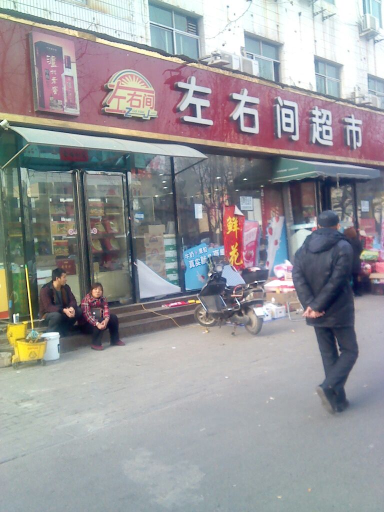 左右间超市(纬五路店)