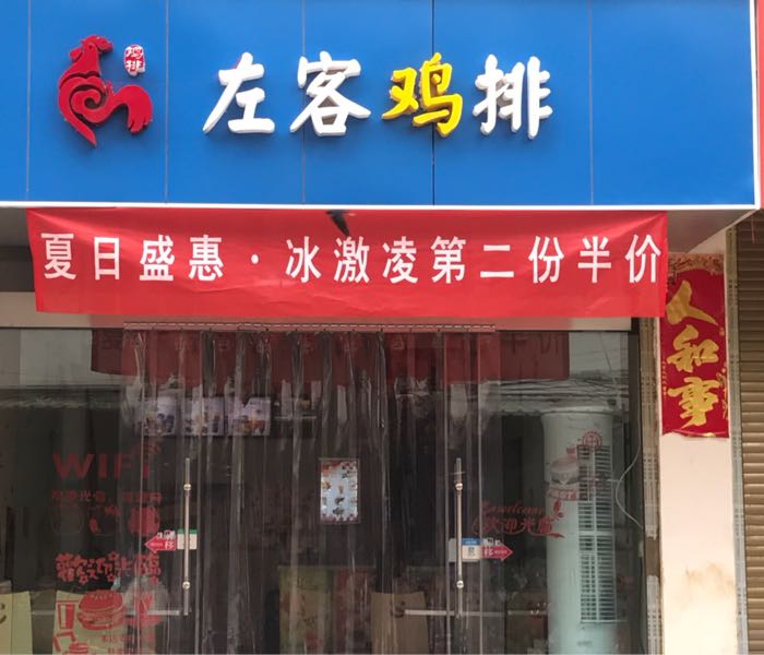 左客鸡排(胜利店)